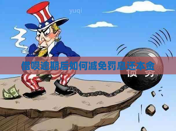 借呗逾期后如何减免罚息还本金