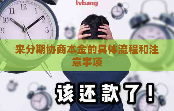 来分期协商本金的具体流程和注意事项