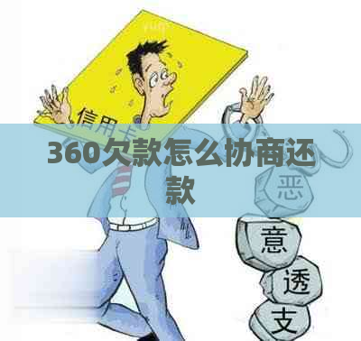 360欠款怎么协商还款