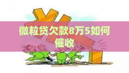 微粒贷欠款8万5如何