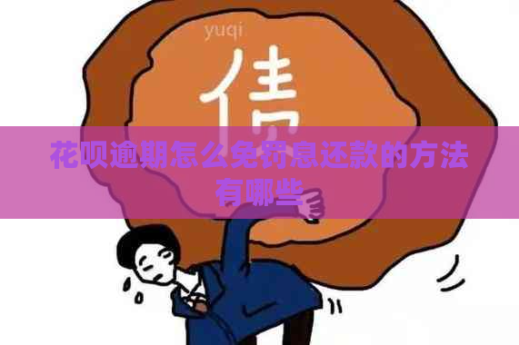 花呗逾期怎么免罚息还款的方法有哪些