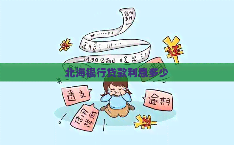 北海银行贷款利息多少