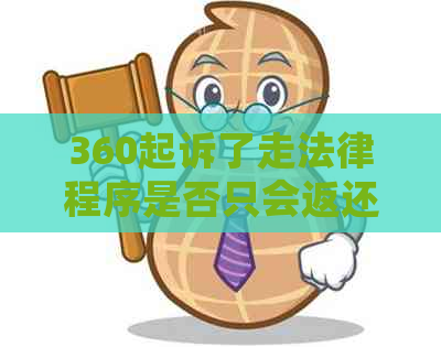 360起诉了走法律程序是否只会返还本金