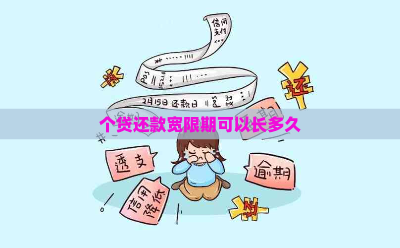 个贷还款宽限期可以长多久