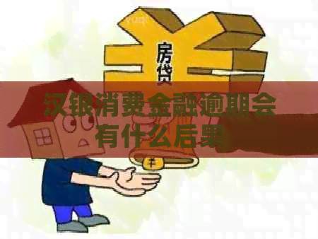 汉银消费金融逾期会有什么后果