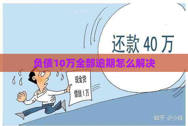 负债10万全部逾期怎么解决