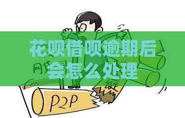 花呗借呗逾期后会怎么处理