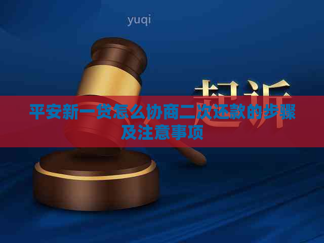 平安新一贷怎么协商二次还款的步骤及注意事项