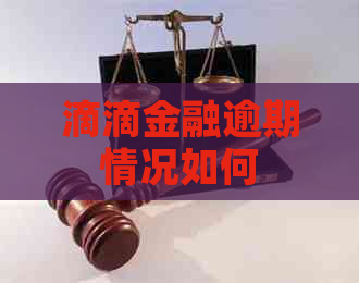 滴滴金融逾期情况如何