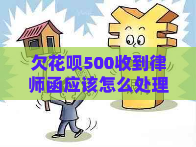 欠花呗500收到律师函应该怎么处理