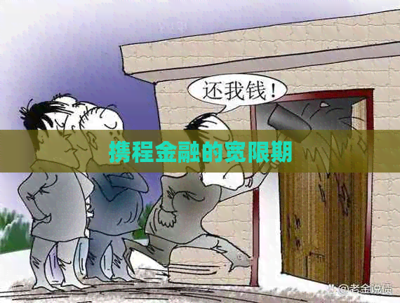 携程金融的宽限期