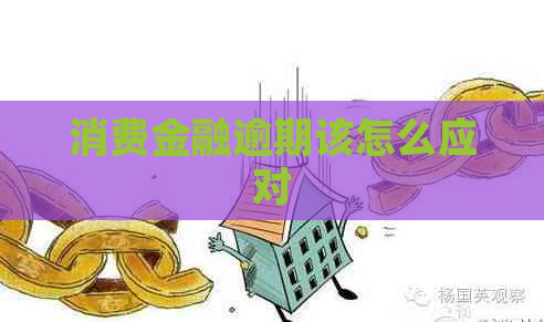 消费金融逾期该怎么应对