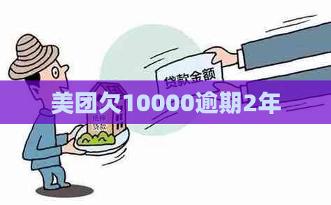 美团欠10000逾期2年