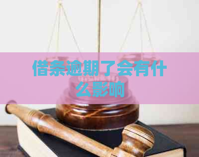 借条逾期了会有什么影响