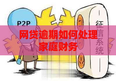 网贷逾期如何处理家庭财务