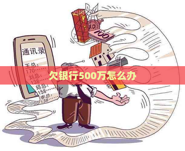 欠银行500万怎么办