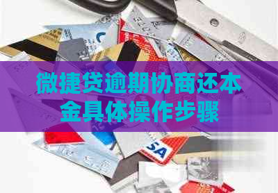 微捷贷逾期协商还本金具体操作步骤