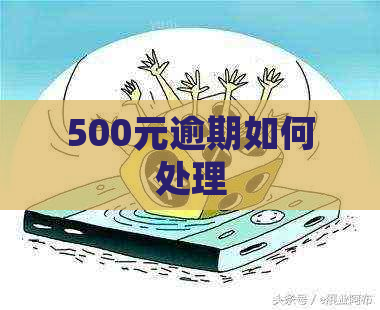 500元逾期如何处理