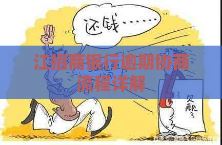 江招商银行逾期协商流程详解