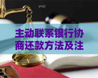 主动联系银行协商还款方法及注意事项