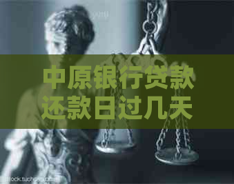 中原银行贷款还款日过几天算逾期要注意的事项