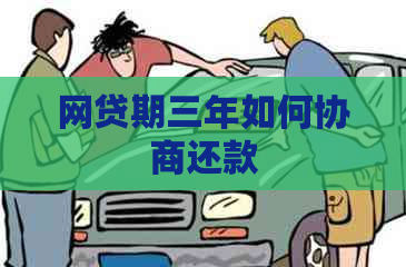 网贷期三年如何协商还款