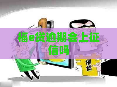 福e贷逾期会上吗