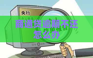 商通贷逾期不还怎么办