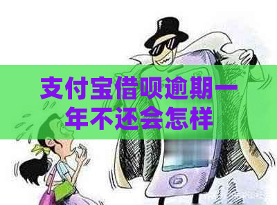 支付宝借呗逾期一年不还会怎样