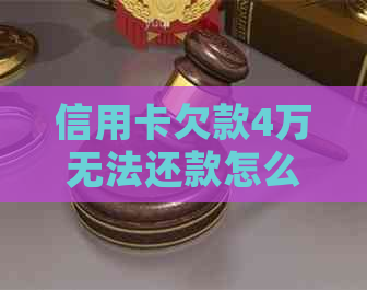 信用卡欠款4万无法还款怎么办