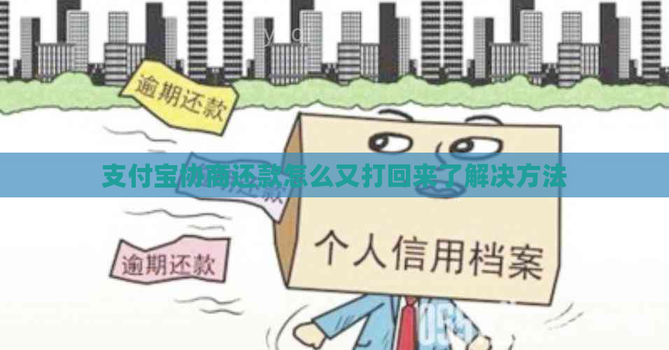 支付宝协商还款怎么又打回来了解决方法