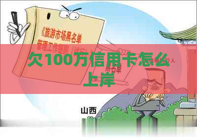 欠100万信用卡怎么上岸