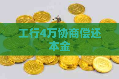 工行4万协商偿还本金