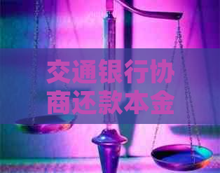 交通银行协商还款本金打折流程及条件