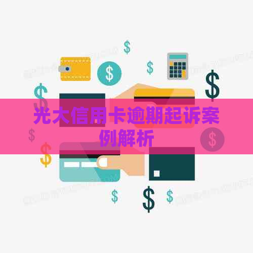 光大信用卡逾期起诉案例解析