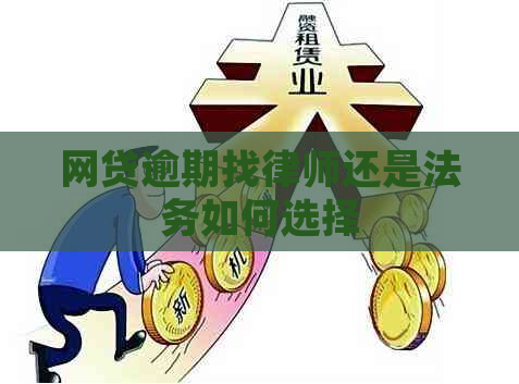 网贷逾期找律师还是法务如何选择