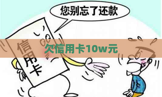 欠信用卡10w元