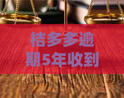 桔多多逾期5年收到律师函如何处理