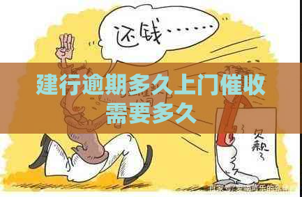 建行逾期多久上门需要多久