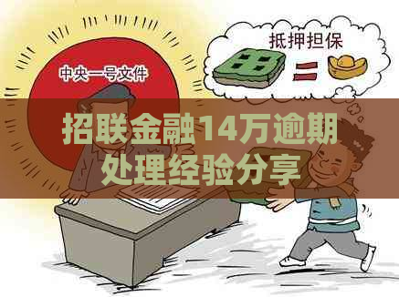 招联金融14万逾期处理经验分享