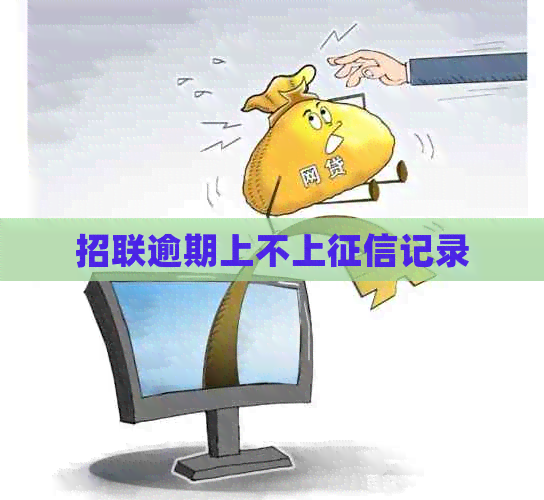 招联逾期上不上记录