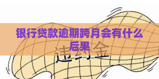 银行贷款逾期跨月会有什么后果