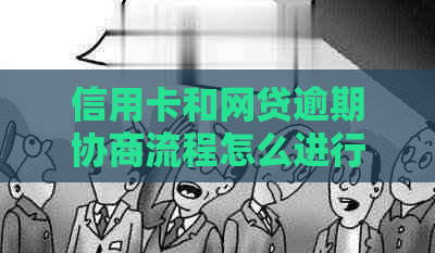 信用卡和网贷逾期协商流程怎么进行