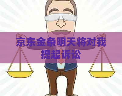 京东金条明天将对我提起诉讼