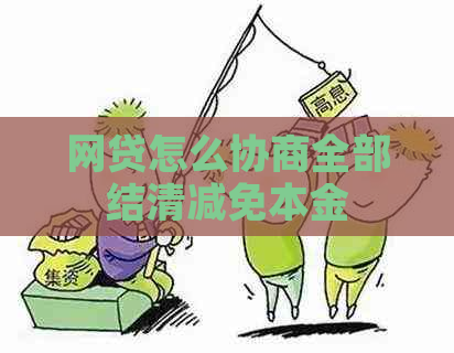 网贷怎么协商全部结清减免本金