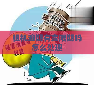 租机逾期有宽限期吗怎么处理