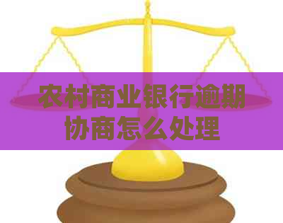 农村商业银行逾期协商怎么处理