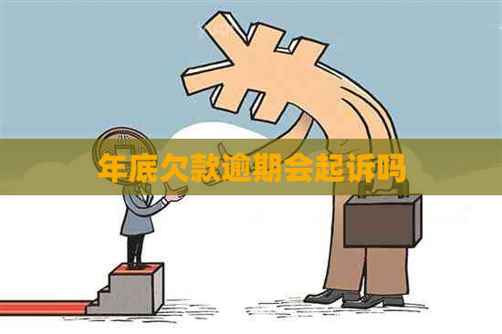 年底欠款逾期会起诉吗