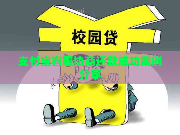 支付宝客服协商还款成功案例分享