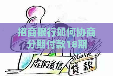 招商银行如何协商分期付款18期